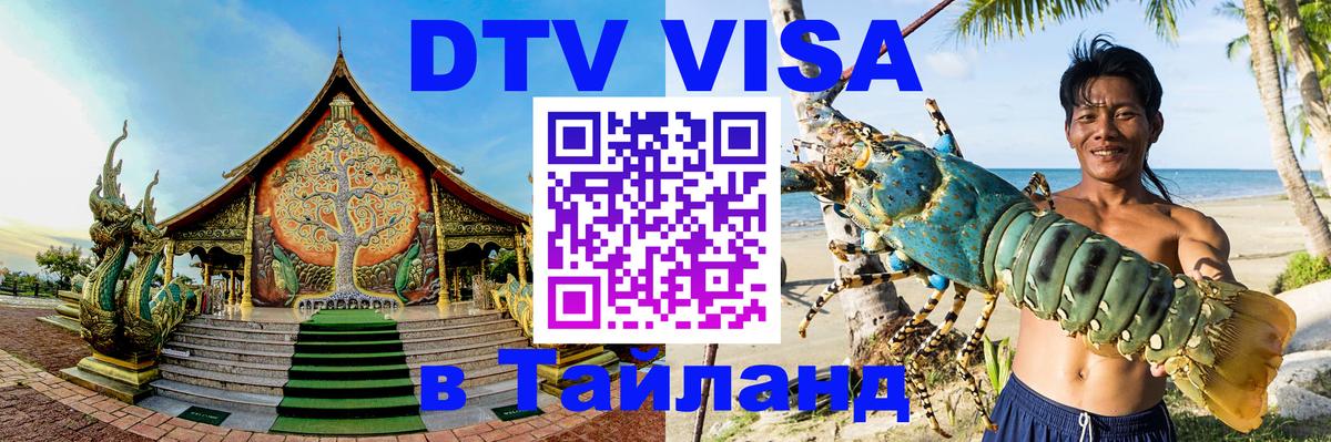 DTV виза Тайланд 